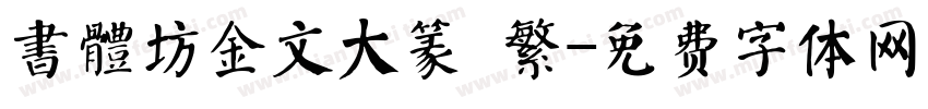 書體坊金文大篆 繁字体转换